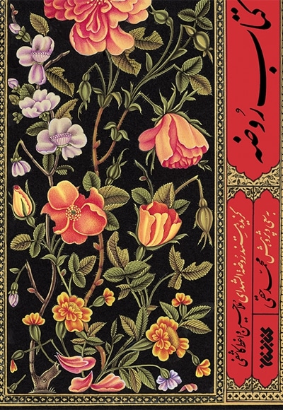 کتاب روضه
